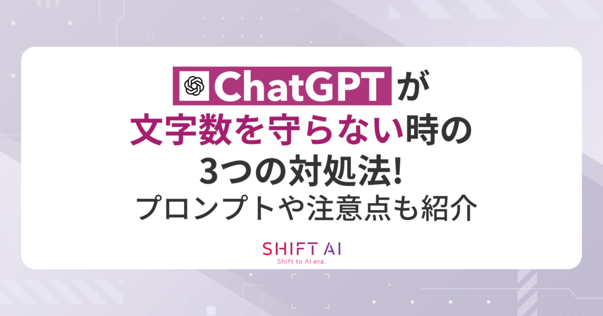 ChatGPTが文字数を守らない時の3つの対処法！プロンプトや注意点も紹介