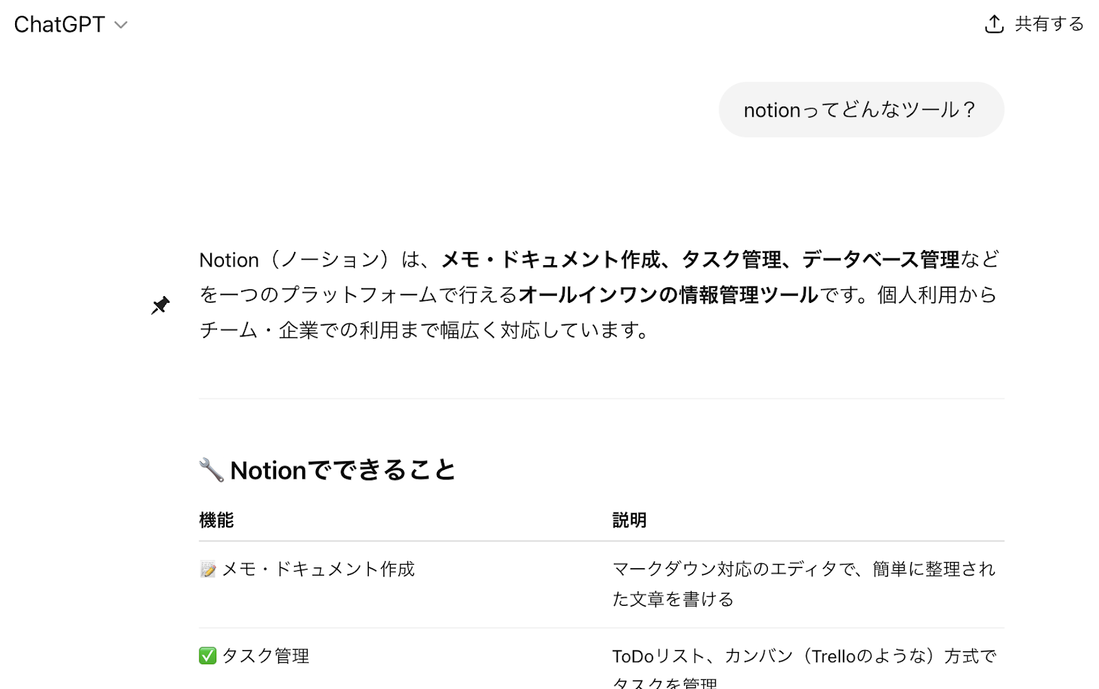 拡張機能を使う(Chat to Notion-ChatGPTのチャット左にあるピンマークをクリックする)