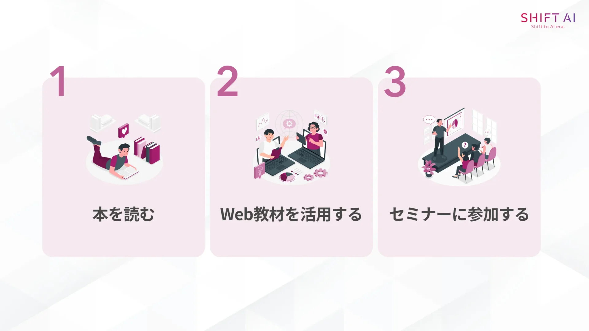 独学でAI人材になる3つの方法(本を読む/Web教材を活用する/セミナーに参加する)