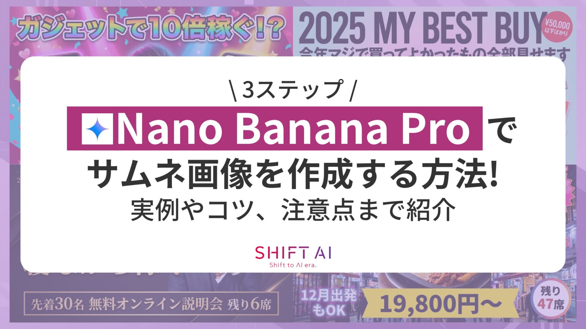 【3ステップ】Nano Banana Proでサムネ画像を作成する方法！実例やコツ、注意点まで紹介