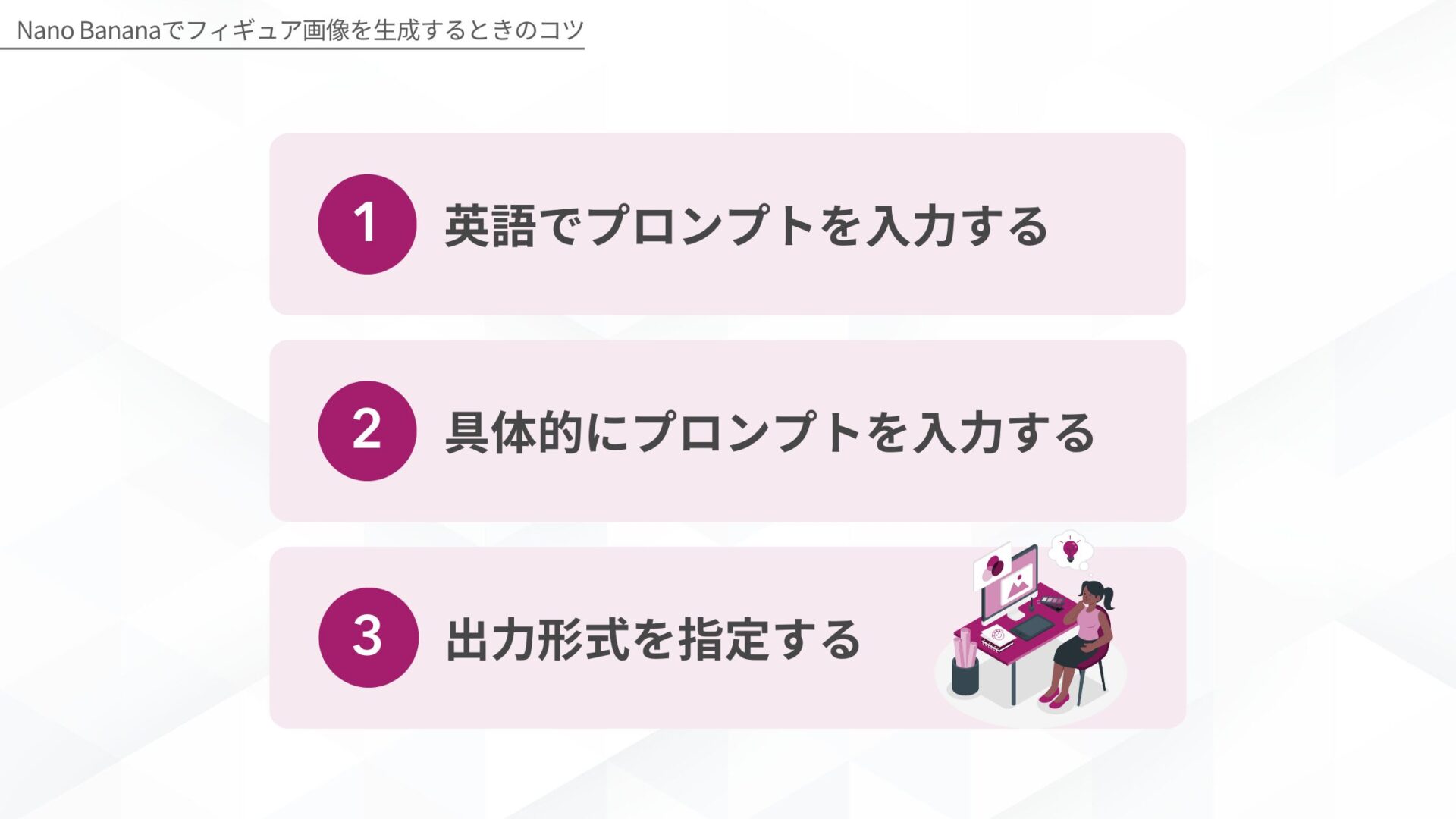 Nano Bananaでフィギュア画像を生成するときのコツ(英語でプロンプトを入力する/具体的にプロンプトを入力する/出力形式を指定する)
