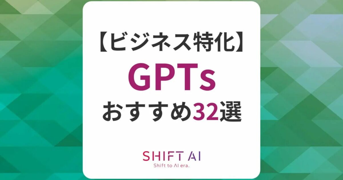 【2025年最新】日本語でも使えるおすすめのGPTs32選！ビジネス特化に厳選｜SHIFT AI TIMES