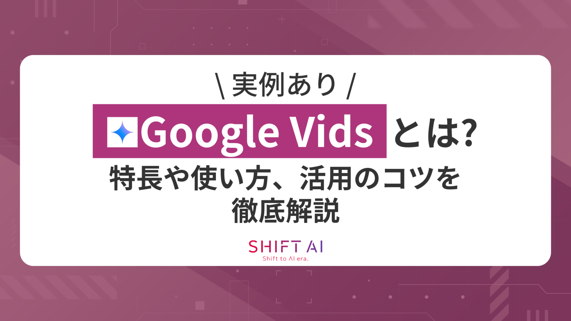 【実例あり】Google Vidsとは？特長や使い方、活用のコツを徹底解説