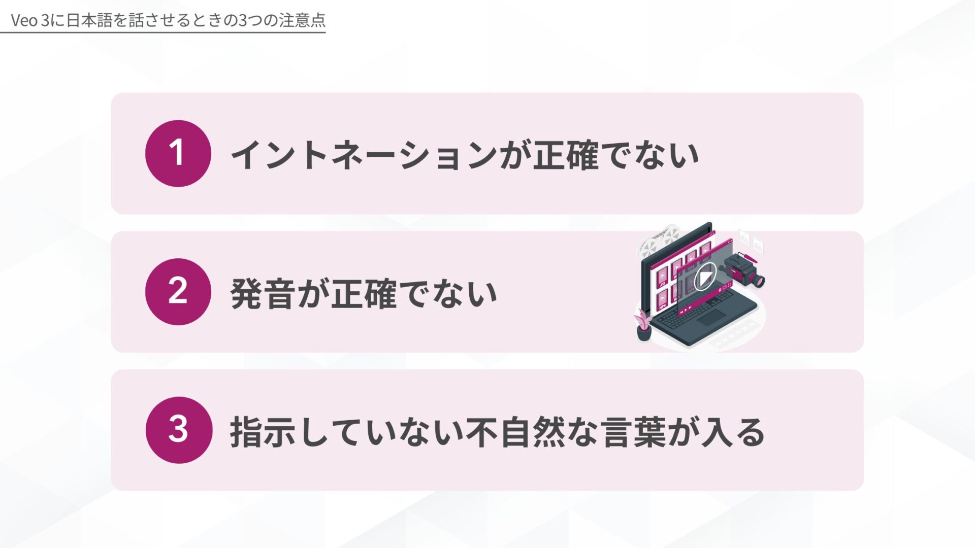 Veo 3に日本語を話させるときの3つの注意点(イントネーションが正確でない発音が正確でない指示していない不自然な言葉が入る)