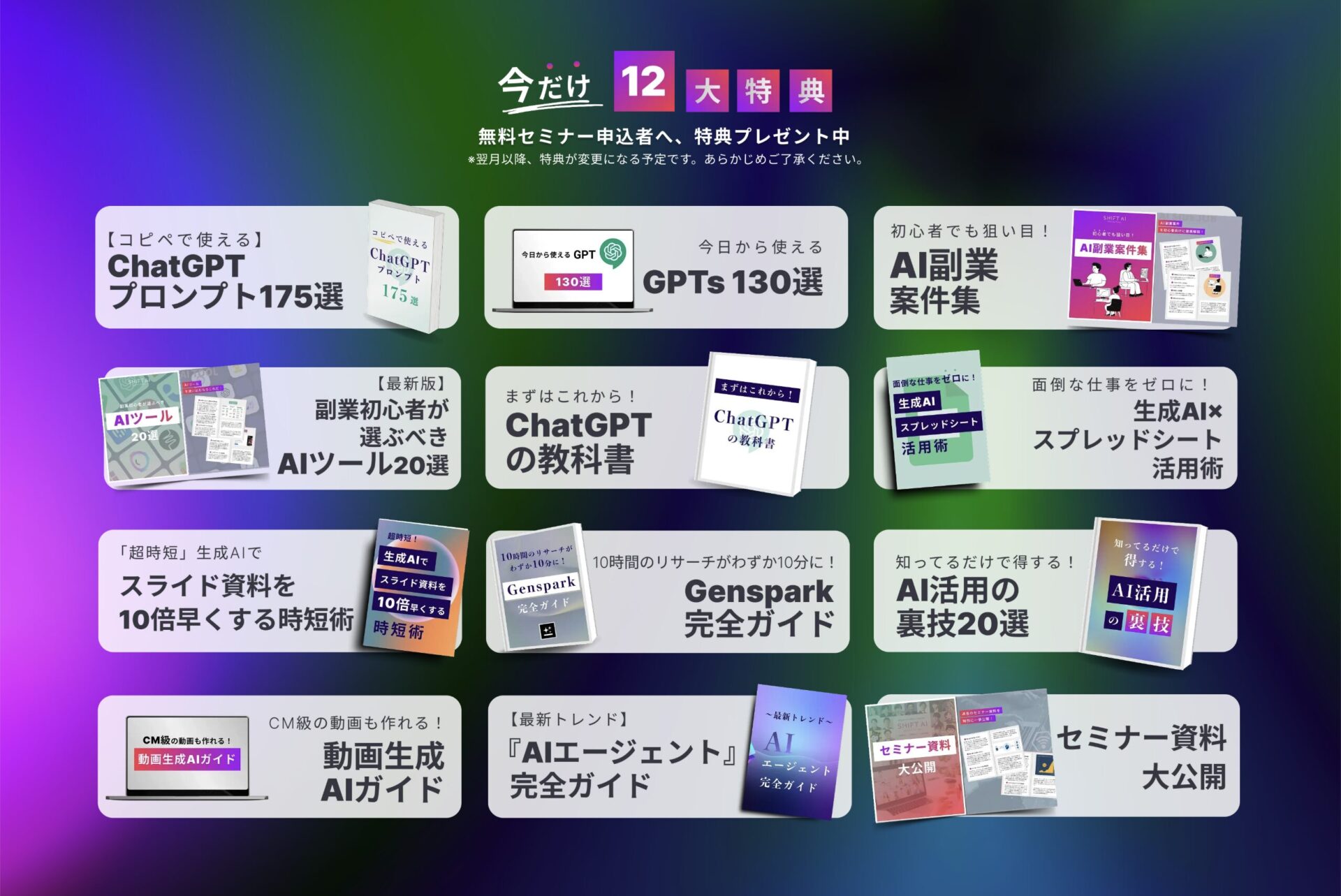 セミナー参加12大特典