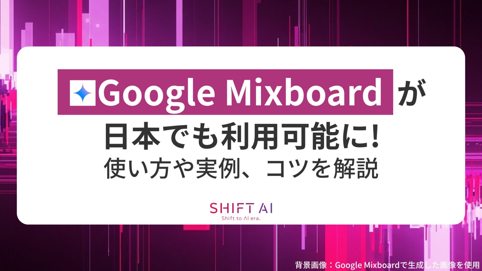 Google Mixboardが日本でも利用可能に！使い方や実例、コツを解説