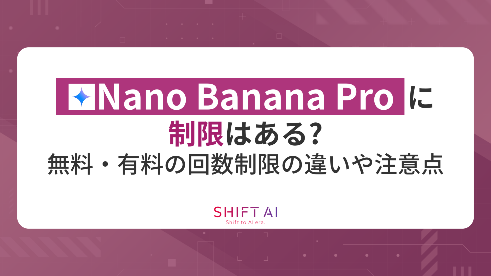 Nano Banana Proに制限はある？無料・有料の回数制限の違いや注意点を徹底網羅