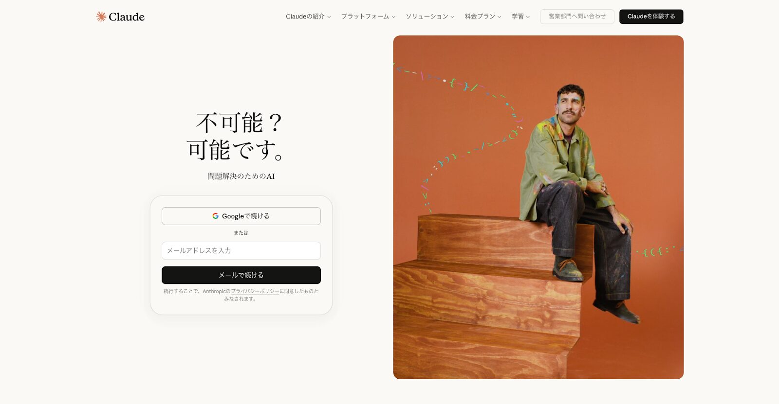 Claudeのアカウント作成画面