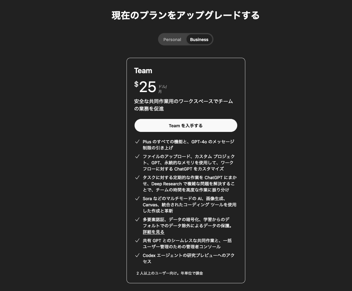 ChatGPTの「現在のプランをアップグレードする」画面から「Business」を選択