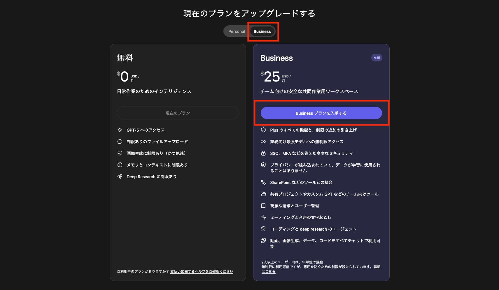 ChatGPTの「Plusをはじめる」から「Business」を選択し、「Businessプランを入手する」を選択する画像