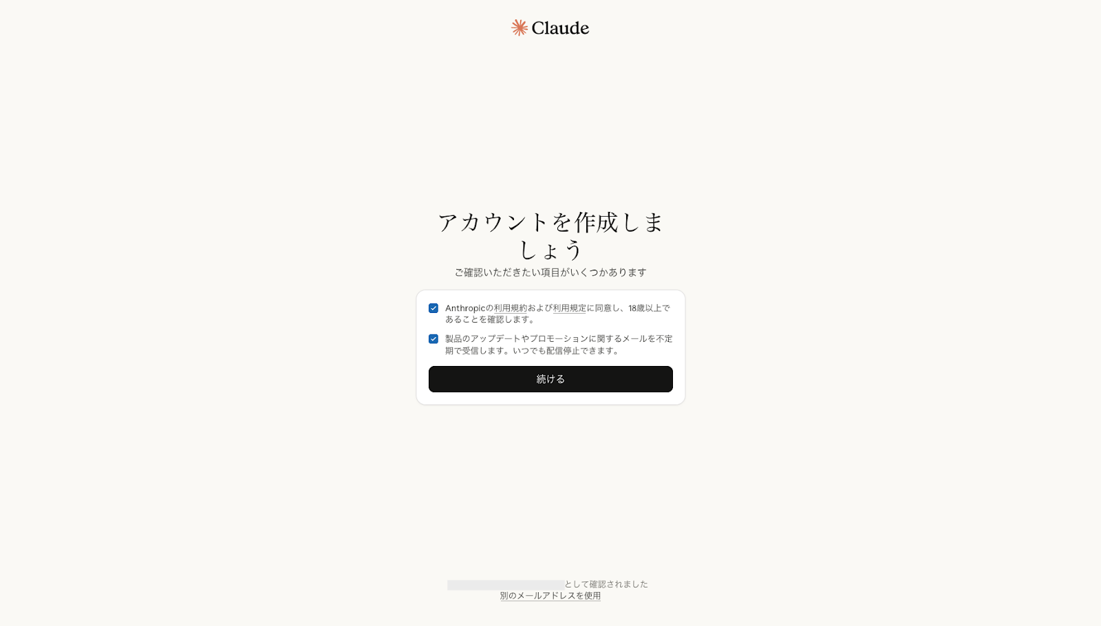 利用規約とメール受信に同意してチェックを入れ、「続ける」で先に進む画面