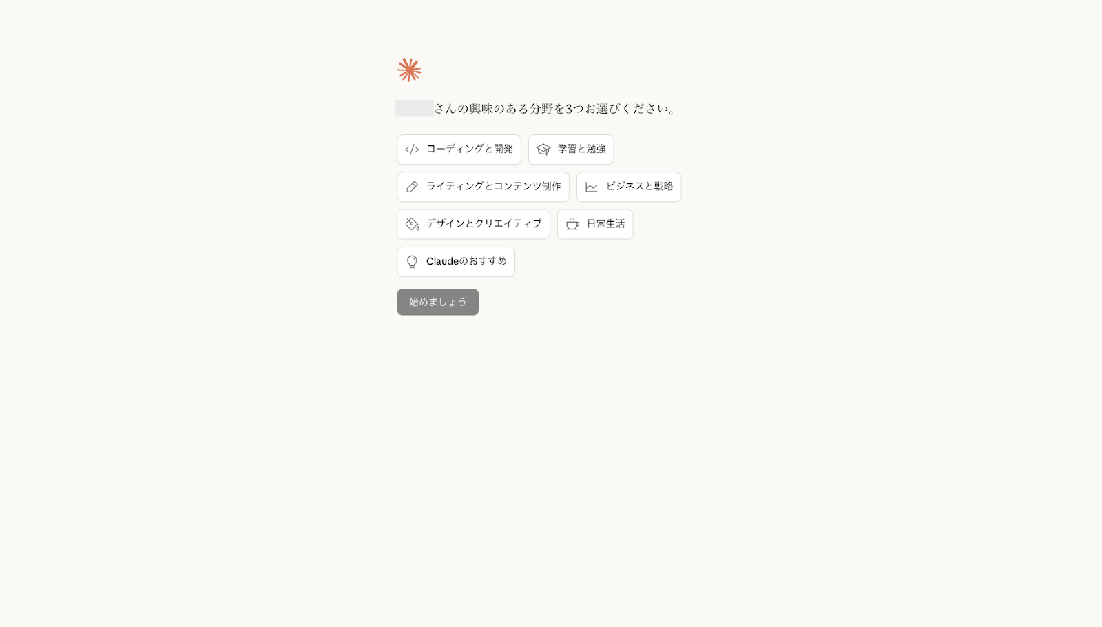興味ある3つの分野を選択する画面