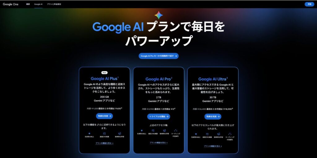 Google AI プランの公式ページ：「Google AI プランで毎日をパワーアップ」というキャッチコピーと共に、Plus、Pro、Ultraの3つのプランが表示されている画面