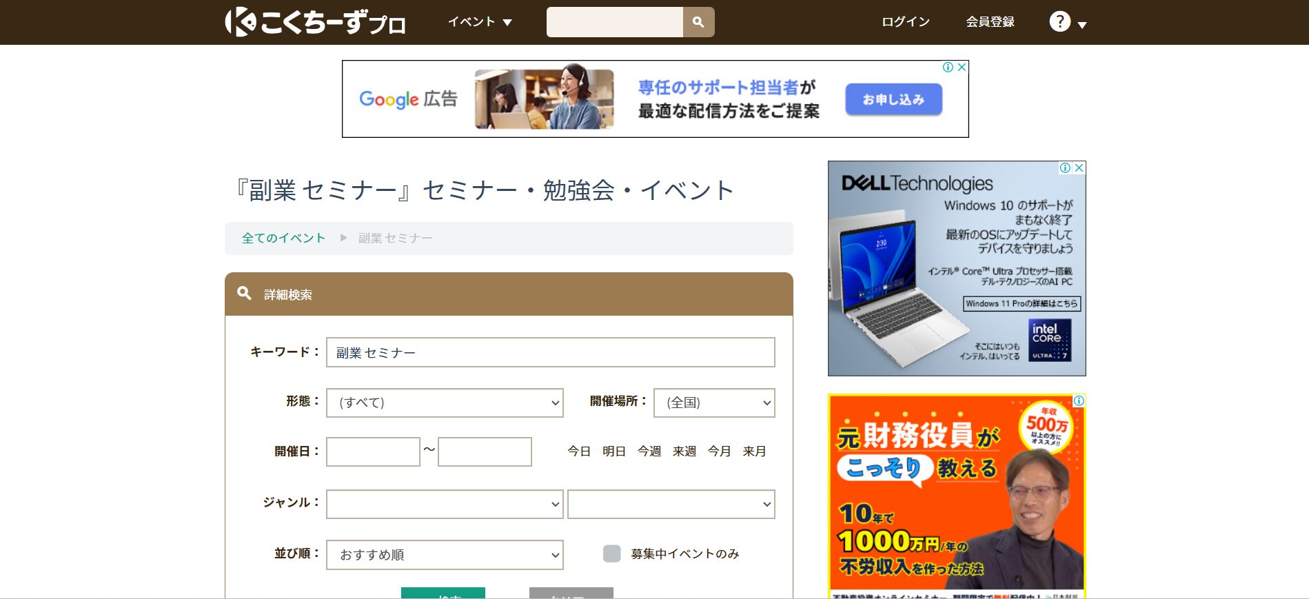 【無料】おすすめの副業セミナー6選(こくちーずプロの副業セミナー)