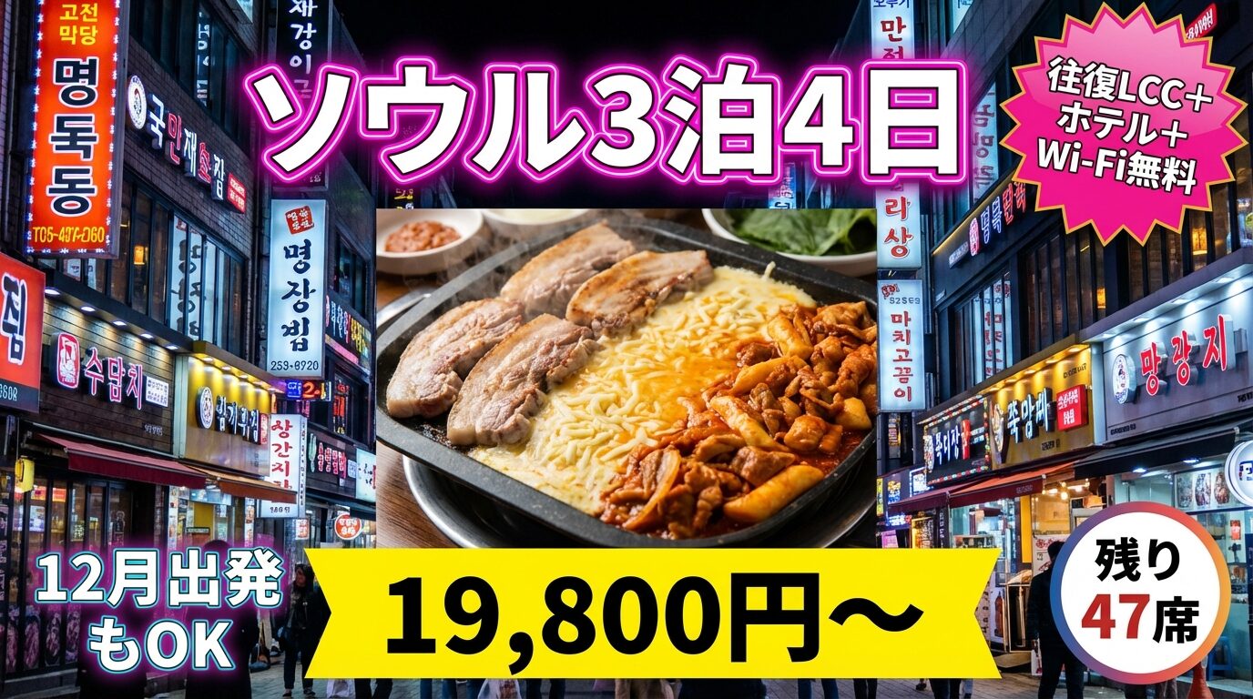 韓国旅行の格安ツアー広告バナー実例：「ソウル3泊4日 19,800円〜」のネオン風文字、サムギョプサルの写真、繁華街の夜景を組み合わせたデザイン