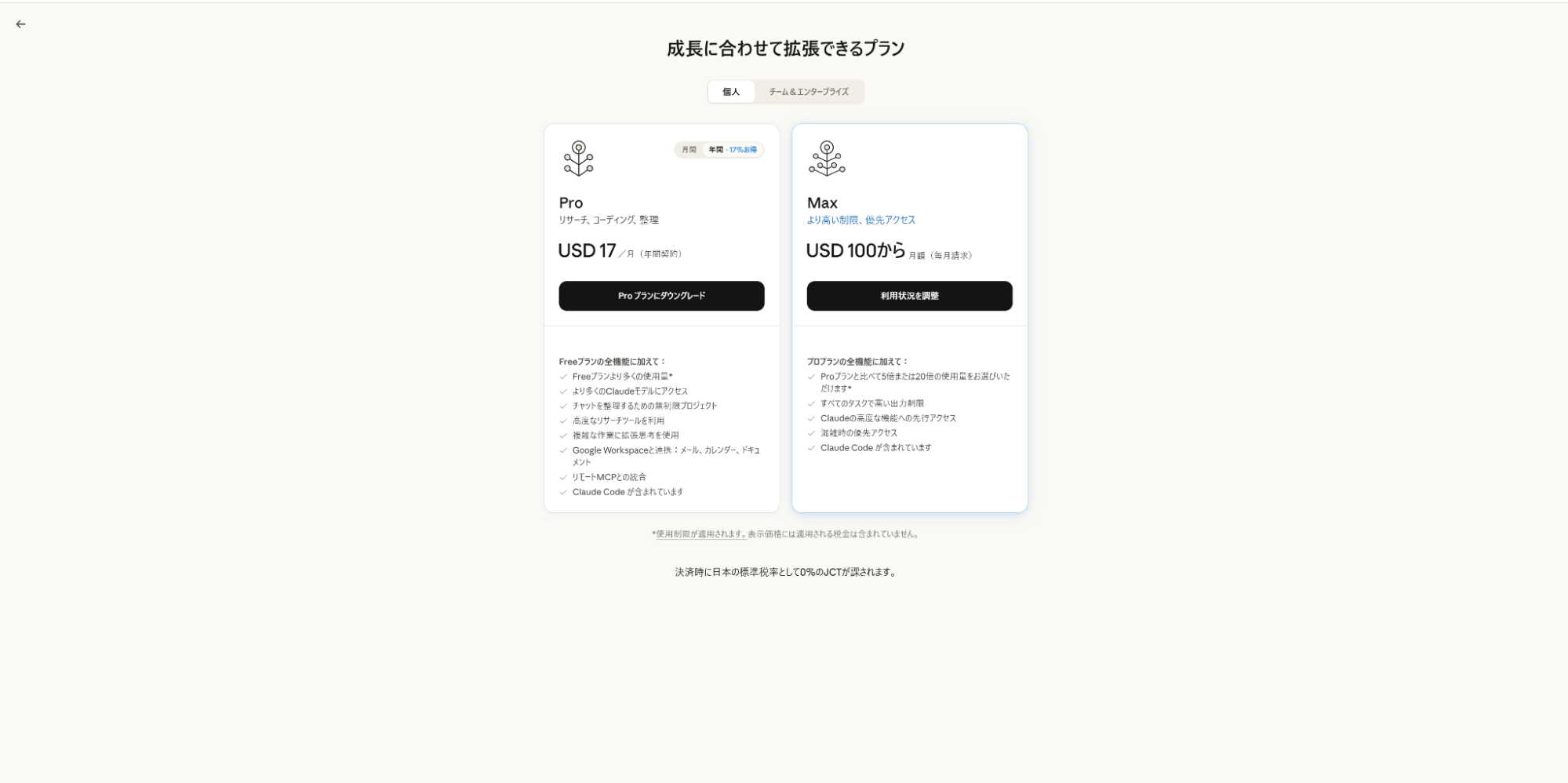 Claudeの有料プランの内容を示す画面