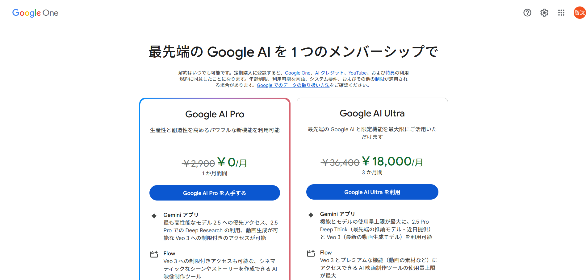 表示されたプラン一覧の中から「Google AI Pro」プランを選択