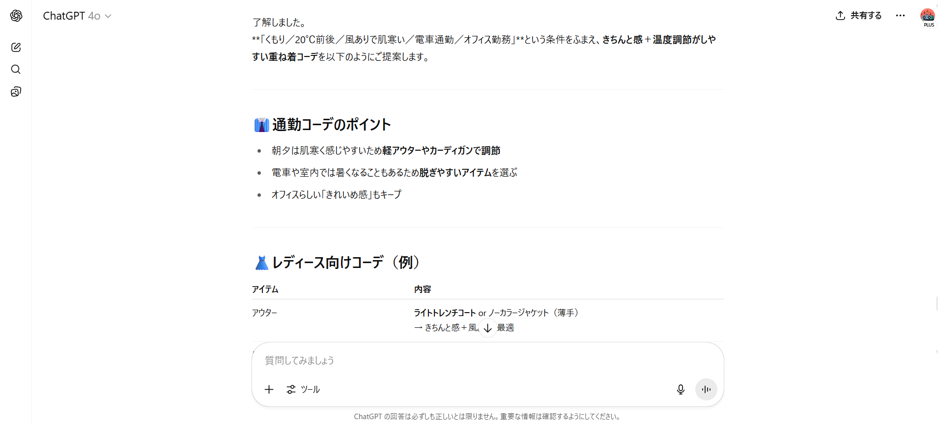 【ジャンル別】ChatGPTの面白い使い方26選!(【日常生活】天気に合わせた服装の相談)
