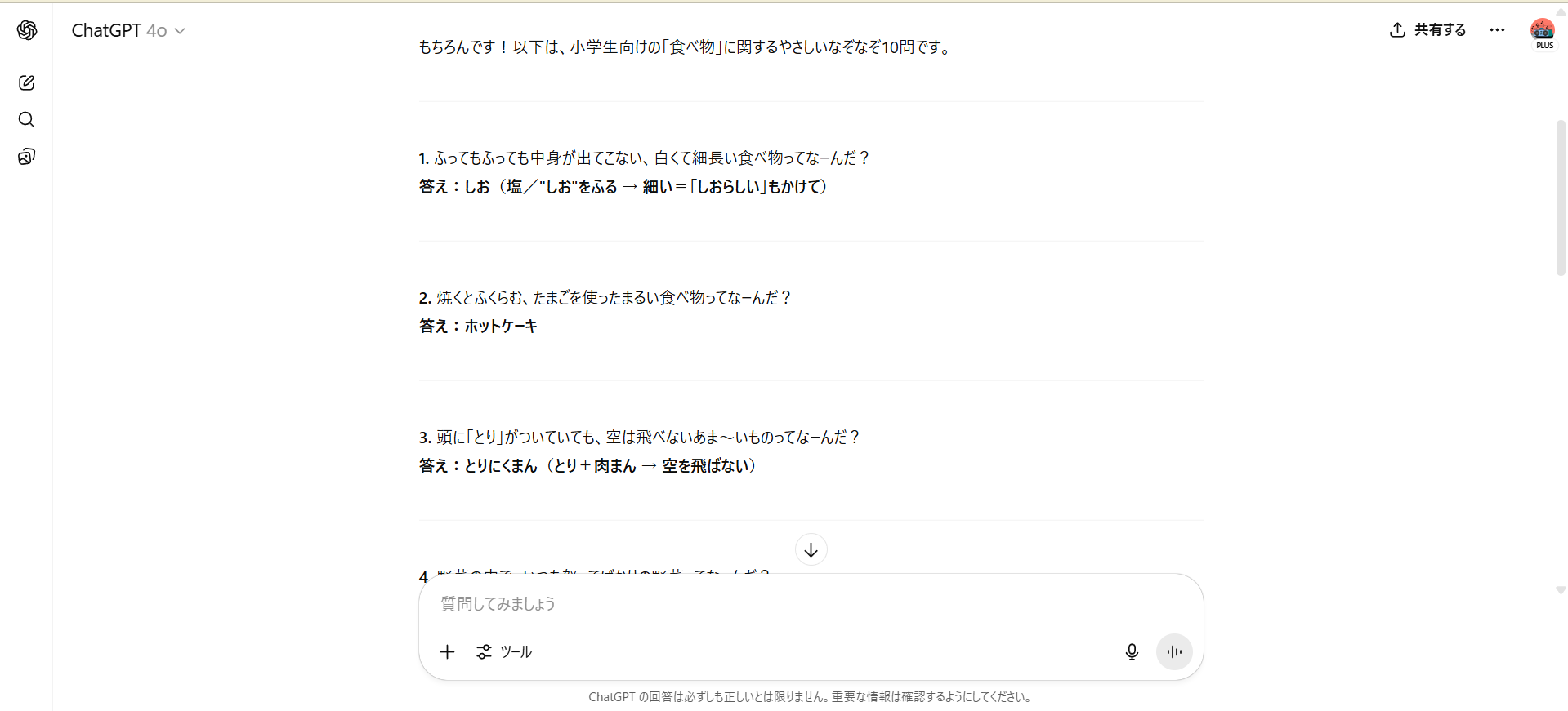 【ジャンル別】ChatGPTの面白い使い方26選!(【ユニーク・面白系】なぞなぞ)
