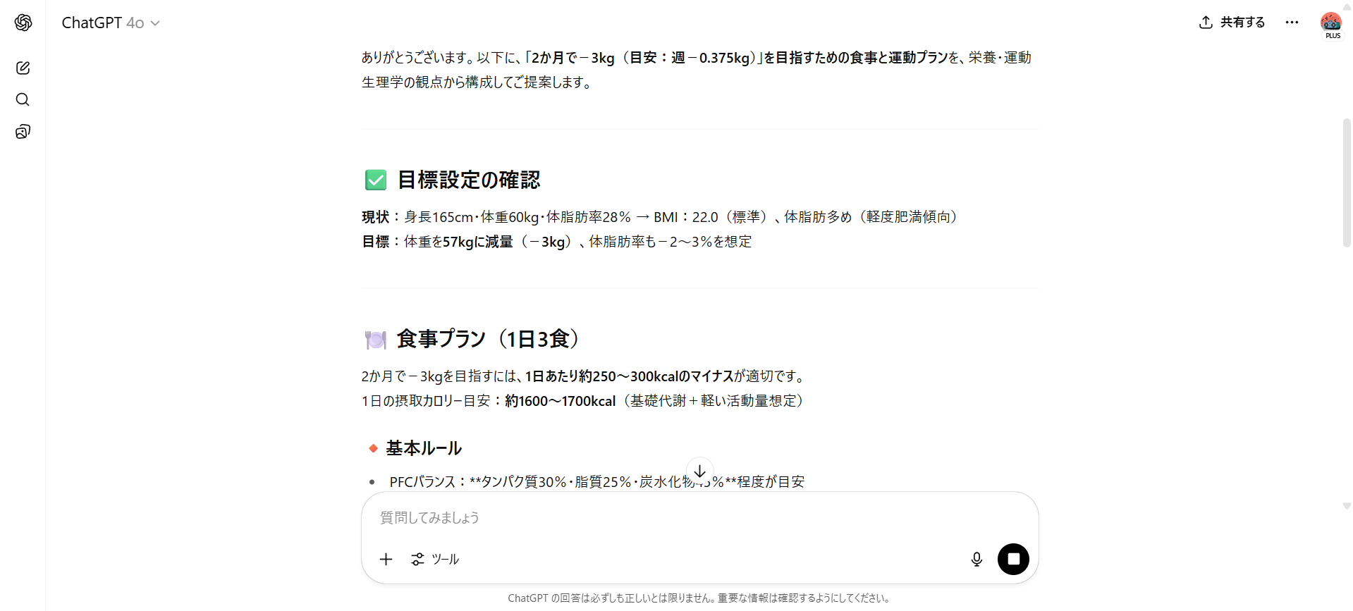 【ジャンル別】ChatGPTの面白い使い方26選!(【日常生活】ダイエットメニュー相談)