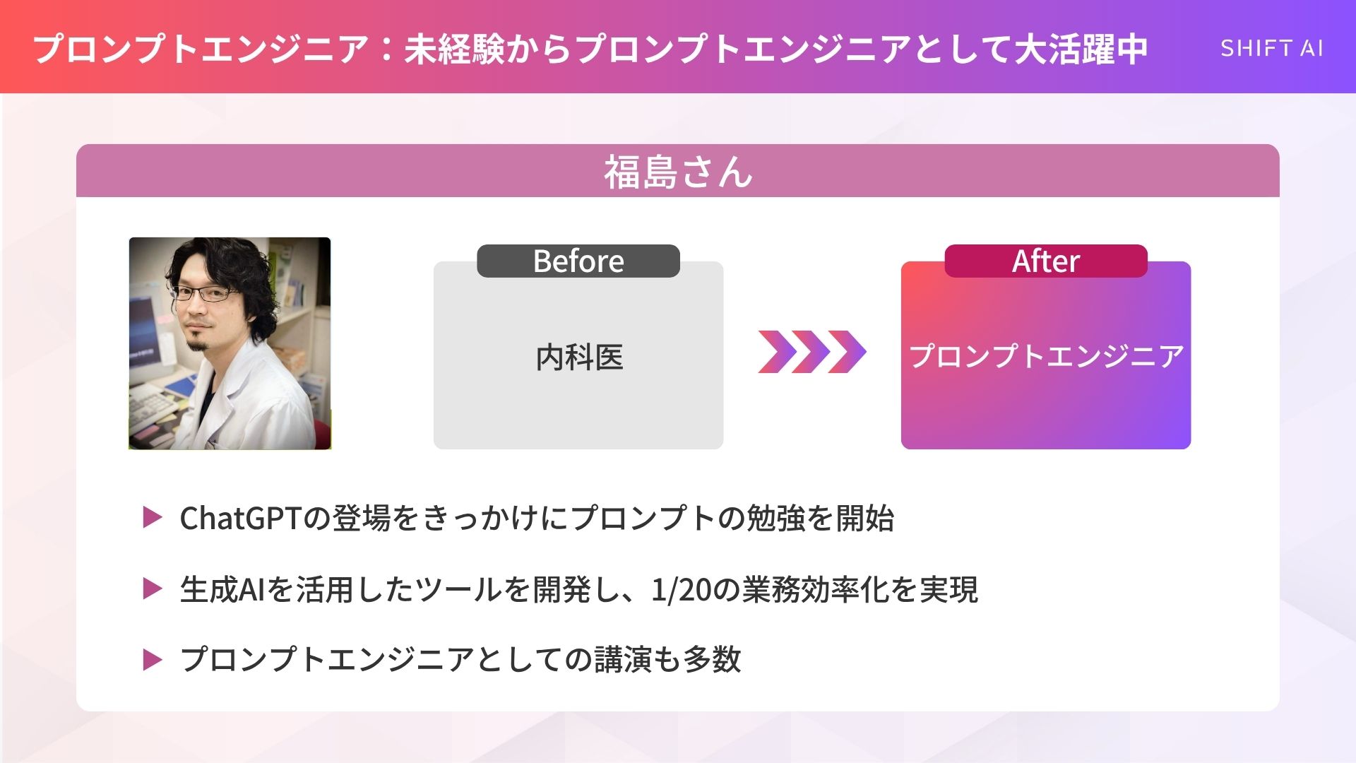 未経験でプロンプトエンジニアにキャリアチェンジした方の事例(内科医からプロンプトエンジニアに|福島さんの事例)