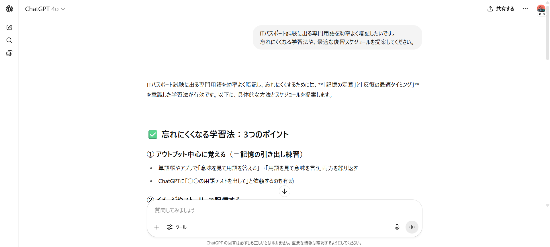 ChatGPTに暗記効率を上げる記憶術を依頼した様子