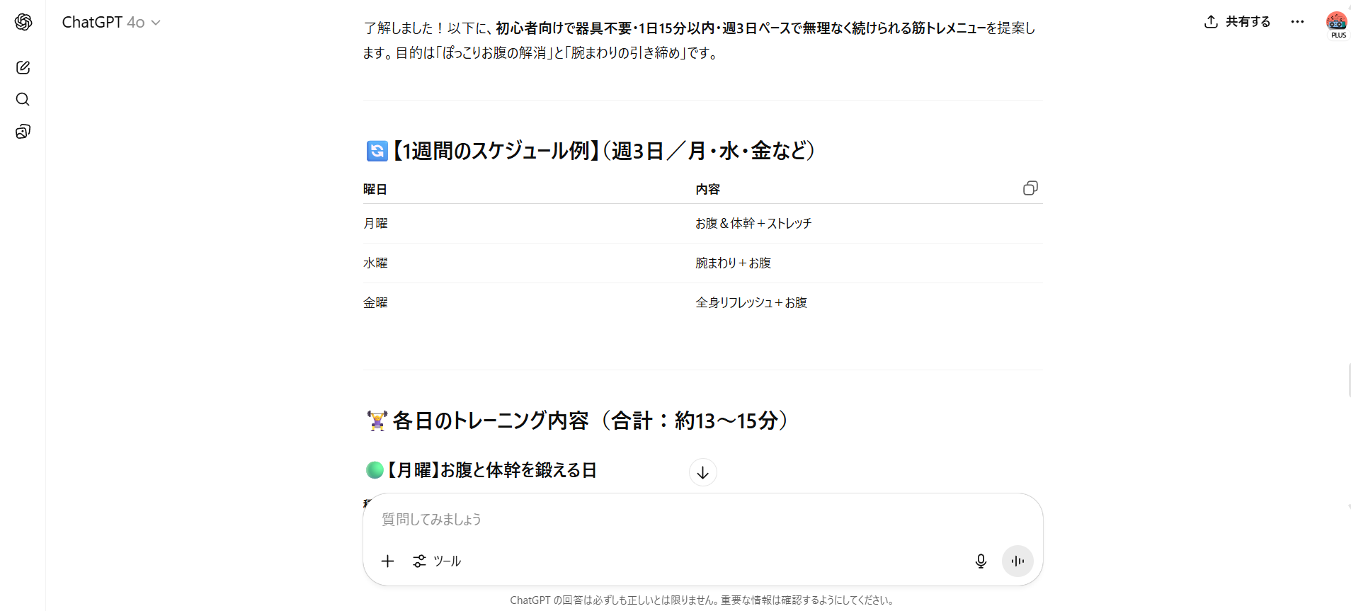 【ジャンル別】ChatGPTの面白い使い方26選!(【日常生活】筋トレメニューの相談)