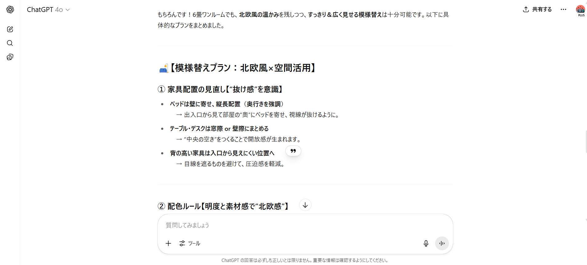【ジャンル別】ChatGPTの面白い使い方26選!(【日常生活】模様替えの相談)