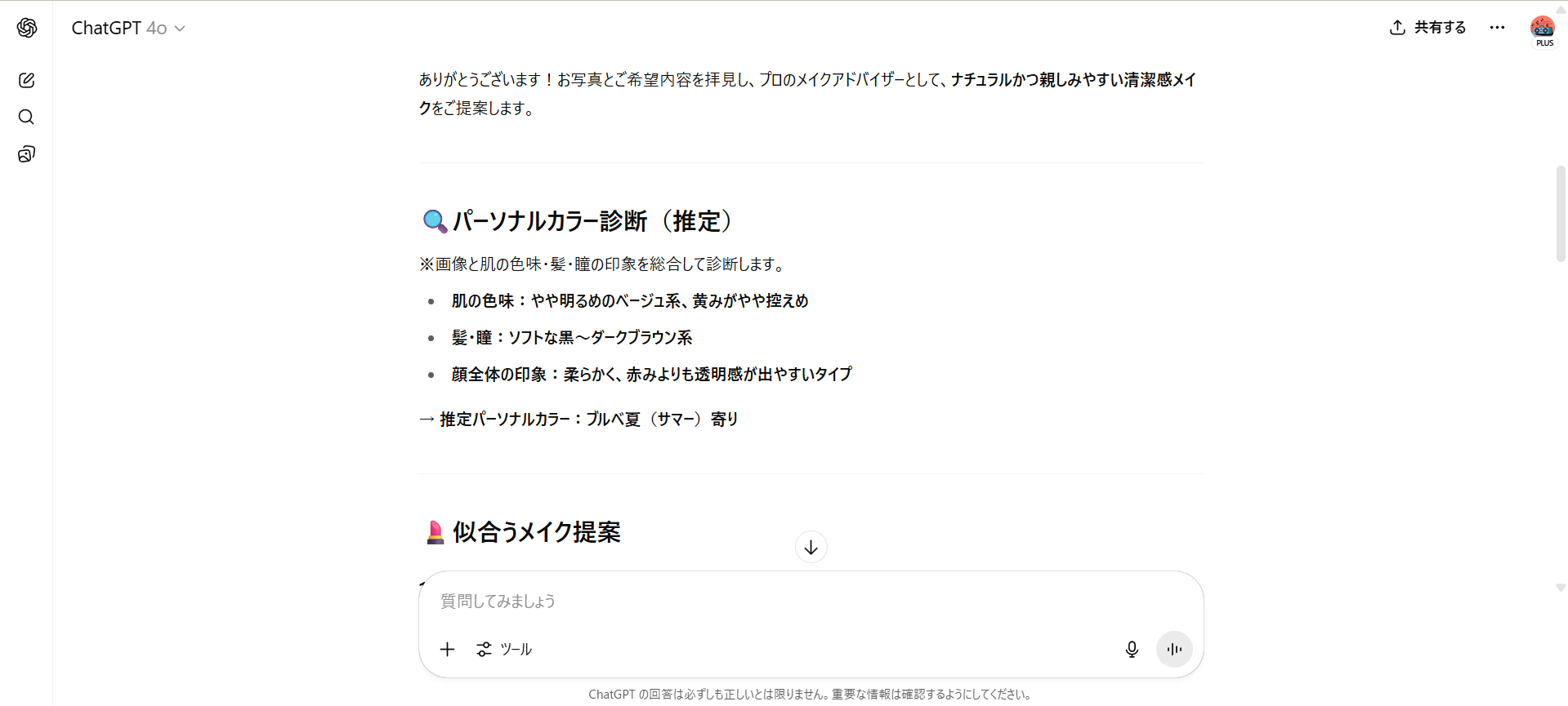【ジャンル別】ChatGPTの面白い使い方26選!(【日常生活】メイク相談)