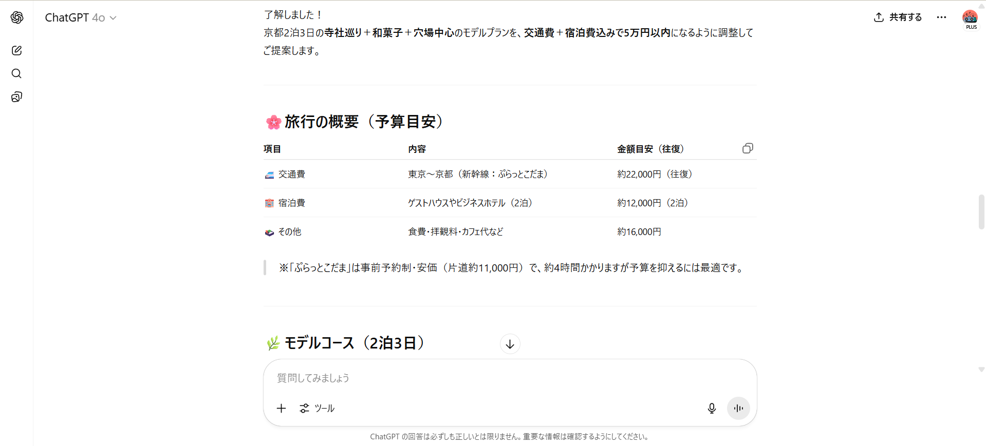 【ジャンル別】ChatGPTの面白い使い方26選!(【日常生活】旅行プラン作成)