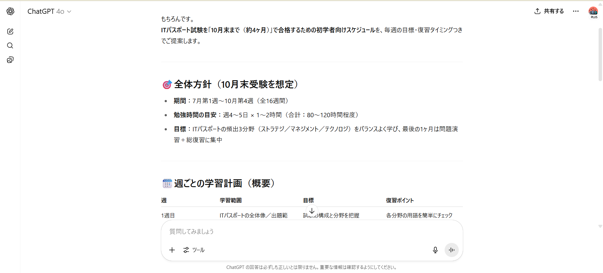 ChatGPTで学習計画を作成している様子