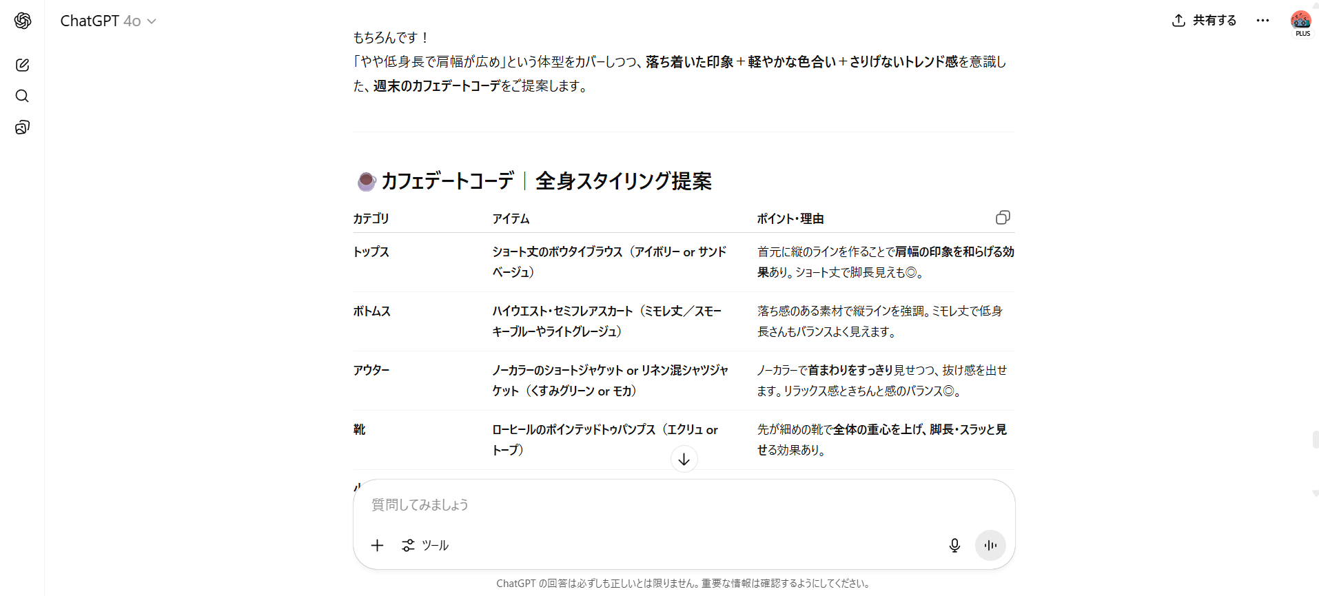 【ジャンル別】ChatGPTの面白い使い方26選!(【日常生活】ファッション相談)