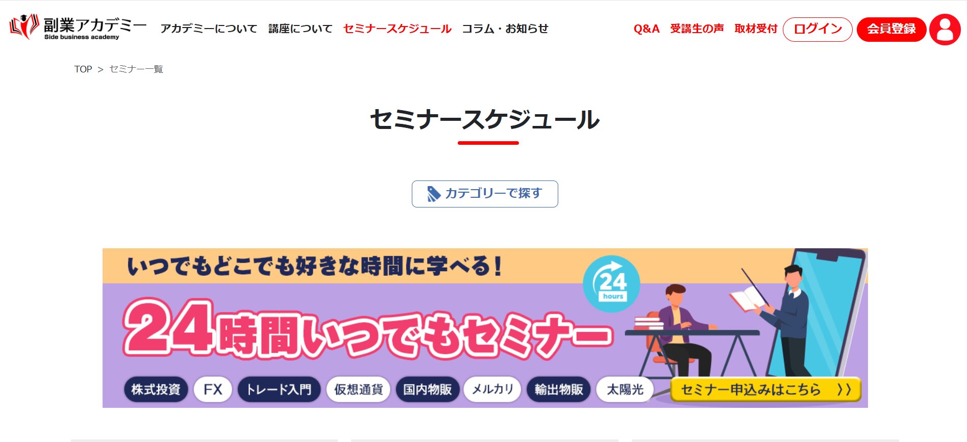 【無料】おすすめの副業セミナー6選(副業アカデミーのセミナー)