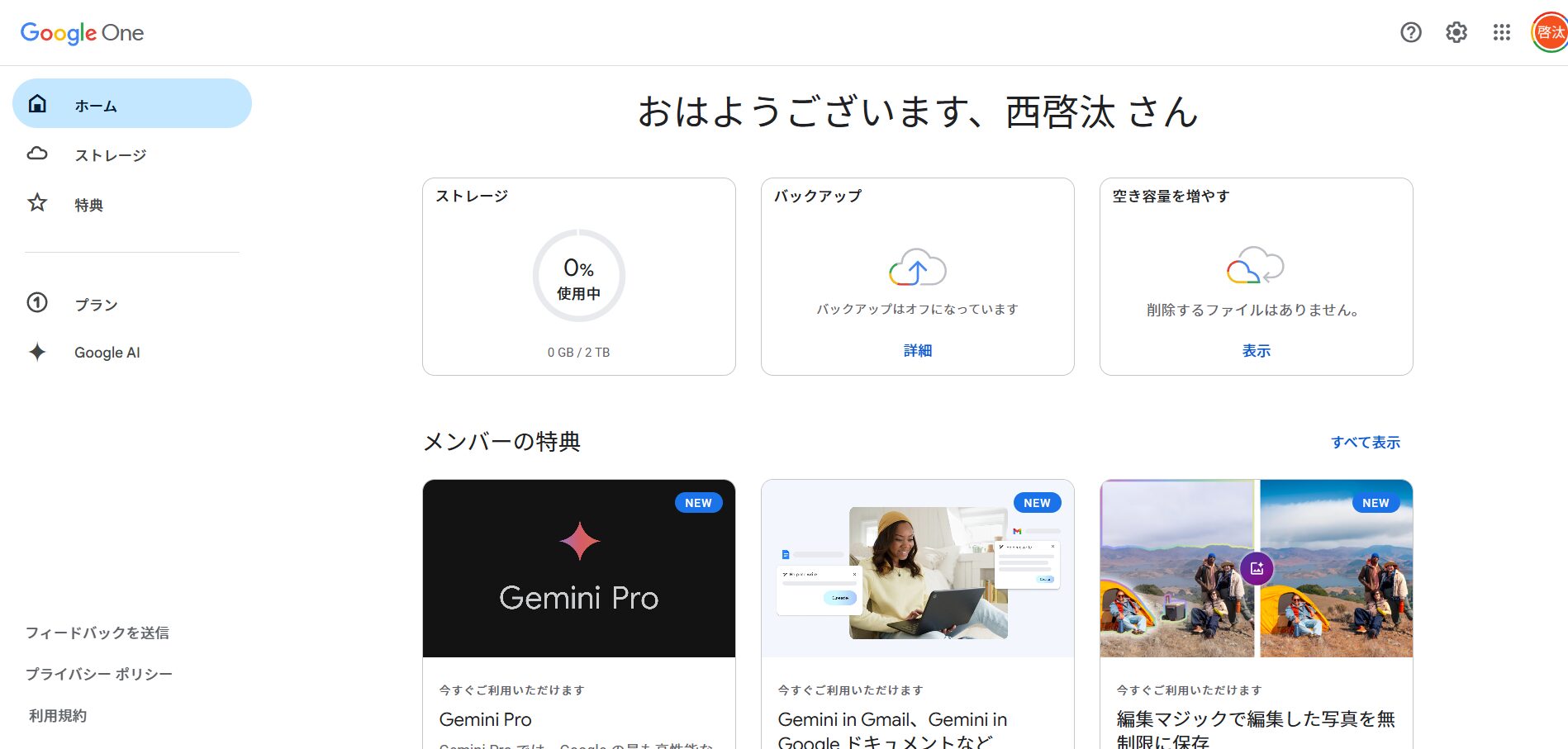 Google AI Proに加入するとGoogle Oneの特典としてクラウドストレージが2TBに拡張