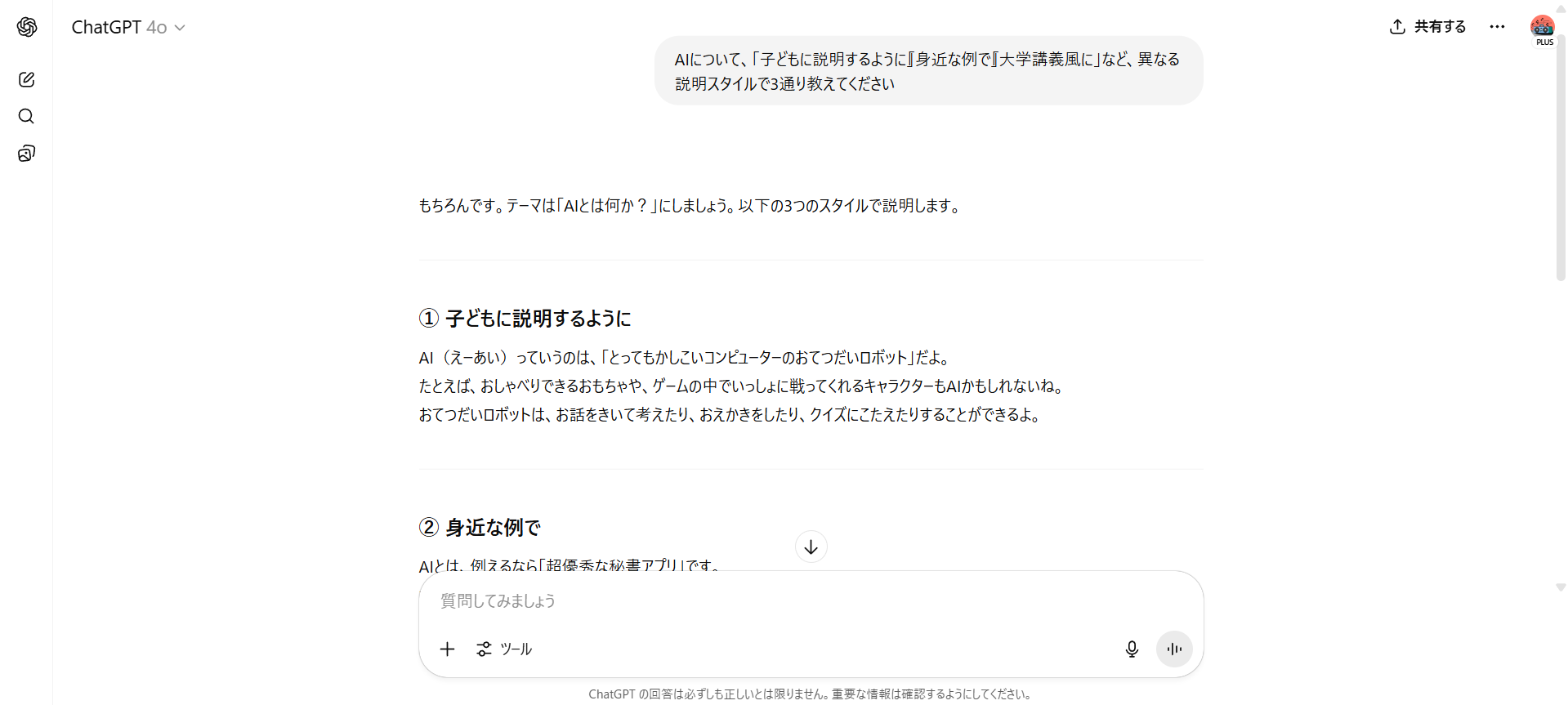ChatGPTを活用した勉強として説明スタイルを変更している様子