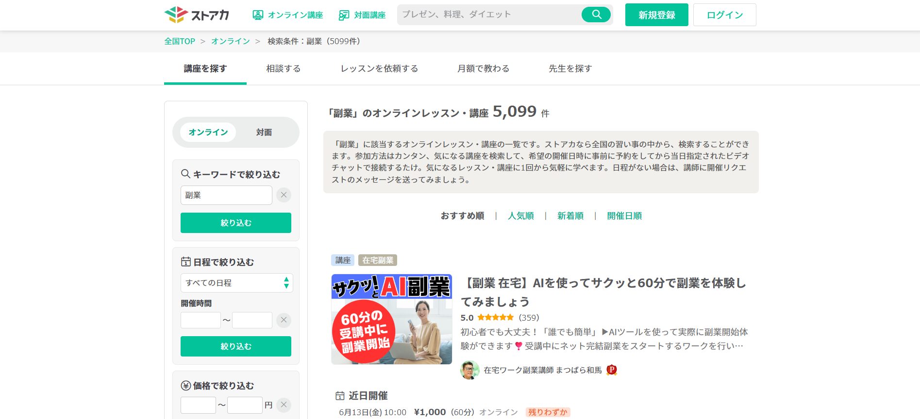 【無料】おすすめの副業セミナー6選(ストアカの副業セミナー)