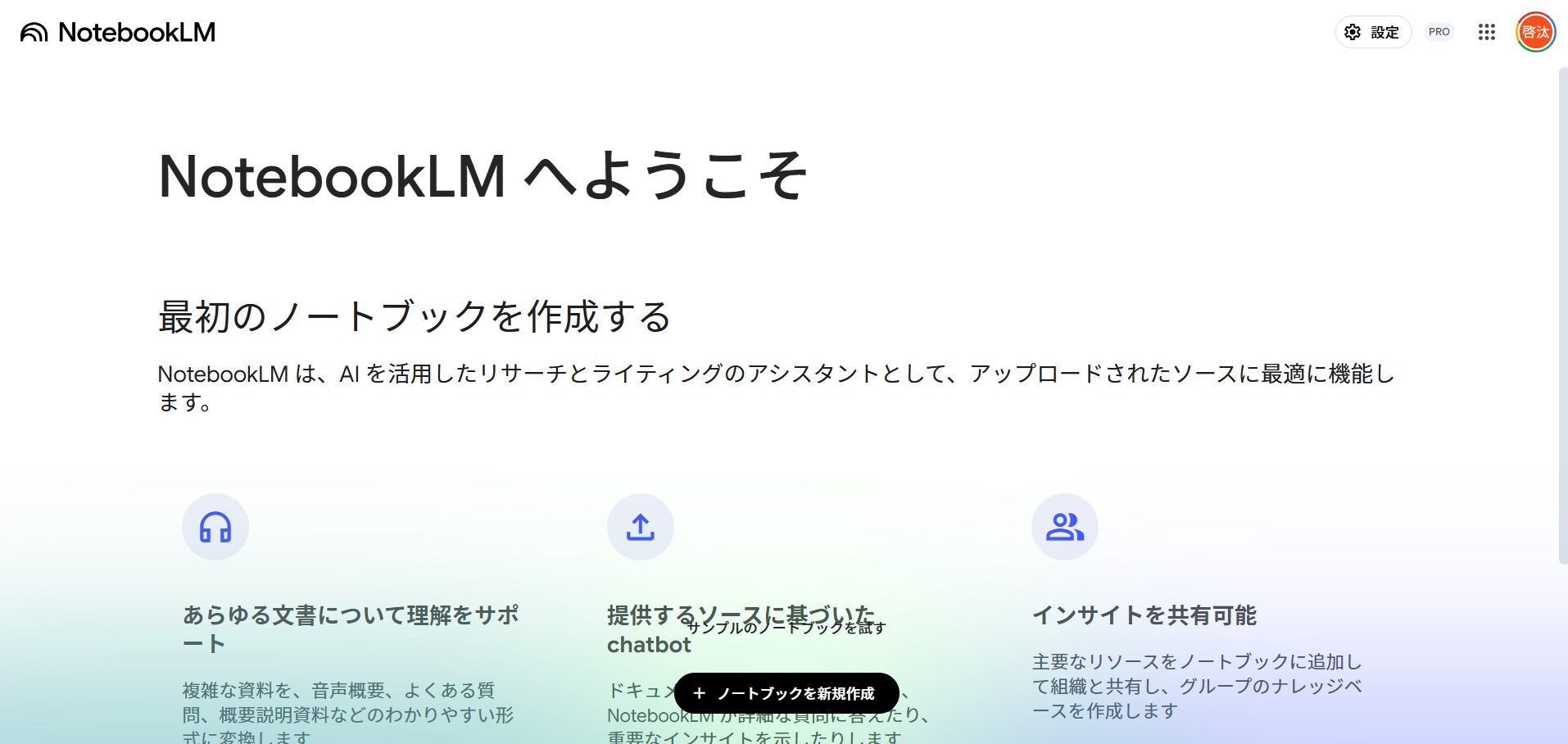 Google AI Proに加入するとNotebookLMの上位版「NotebookLM Plus」が利用可能