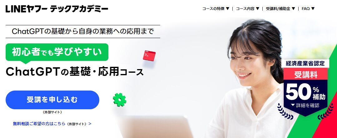 LINEヤフーテックアカデミーのChatGPTスクールを紹介するWebサイトの画像