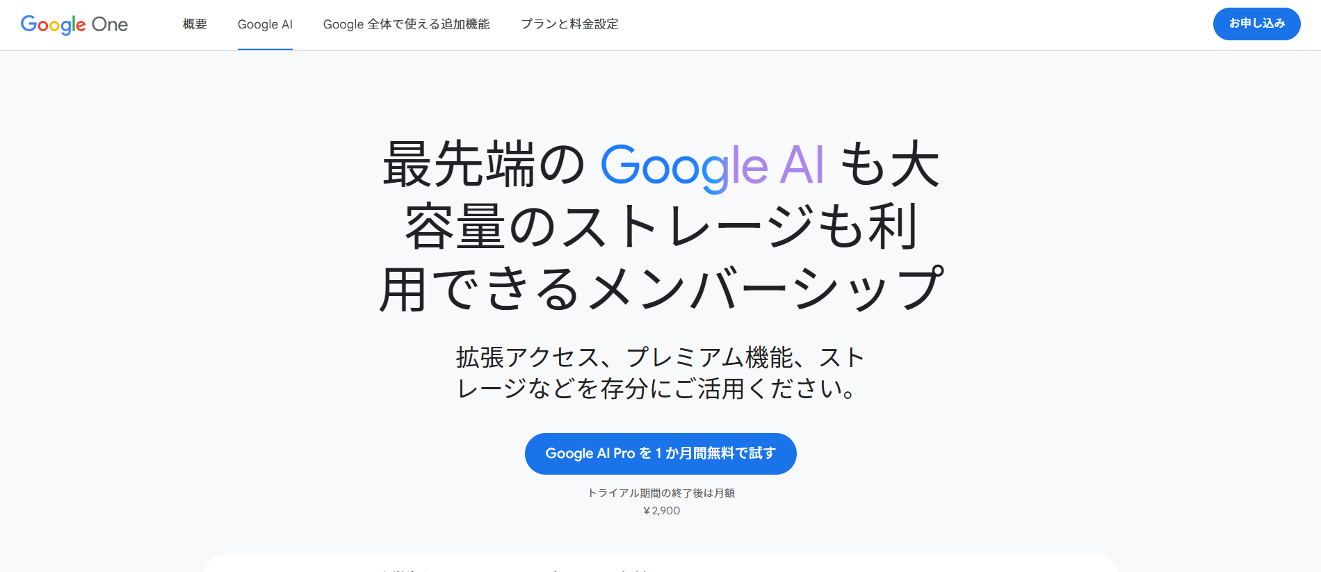 Google AI Proへの加入時はまずGoogle Oneのサイトへアクセスする