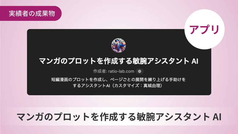 漫画のプロットを作成する敏腕アシスタンAI