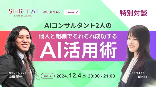 [SHIFT AI WEBINAR]AIコンサルタント2人の個人と組織でそれぞれ成功するAI活用術