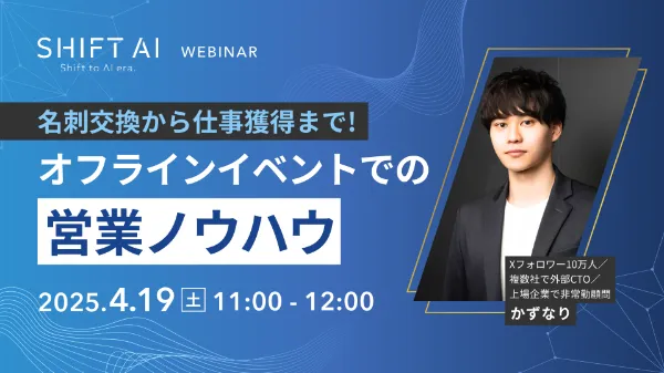 [SHIFT AI WEBINAR]名刺交換から仕事獲得まで！オフラインイベントでの営業ノウハウ