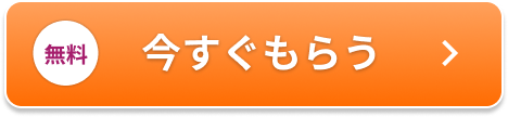 （無料）今すぐもらう