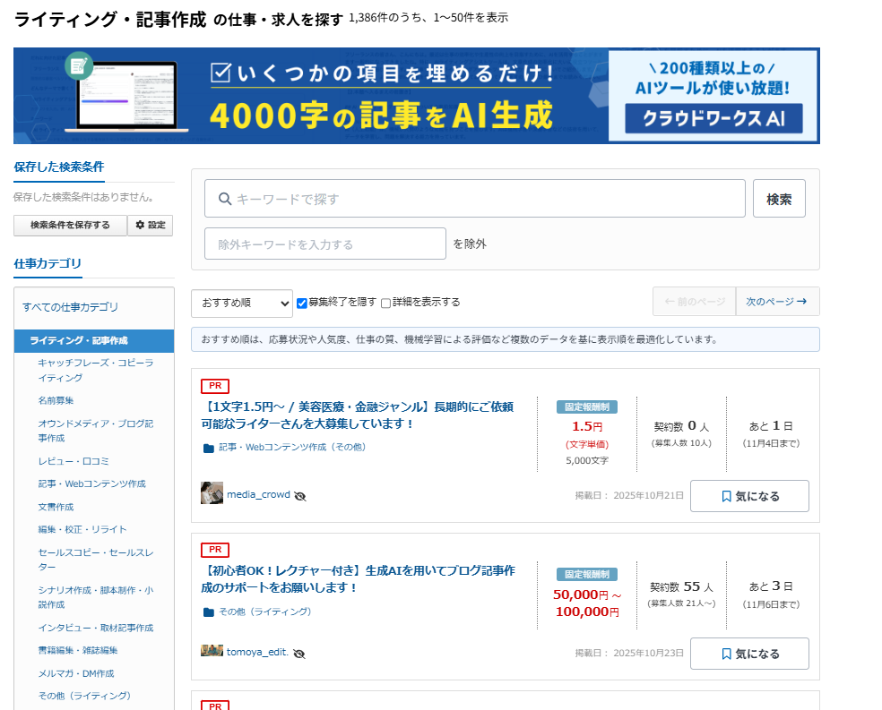 AIライティング副業の始め方：クラウドソーシングサイトでの案件検索画面
