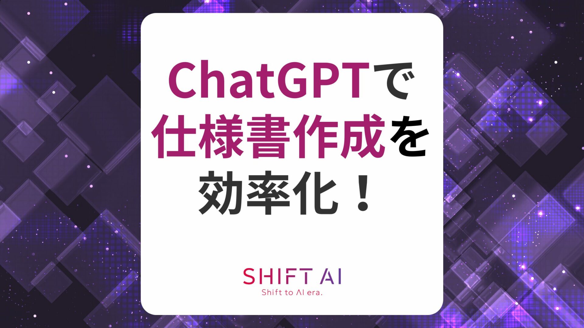 サムネイル_ChatGPT_仕様書作成