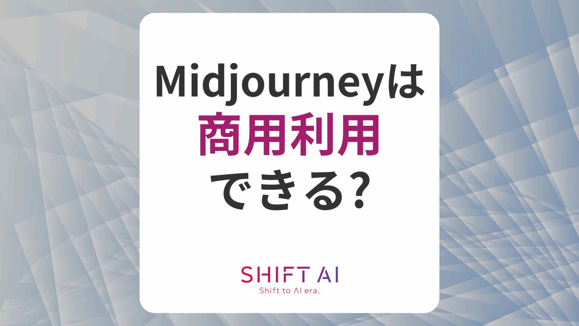 Midjourneyの画像は商用利用できる？条件や著作権、利用例を解説