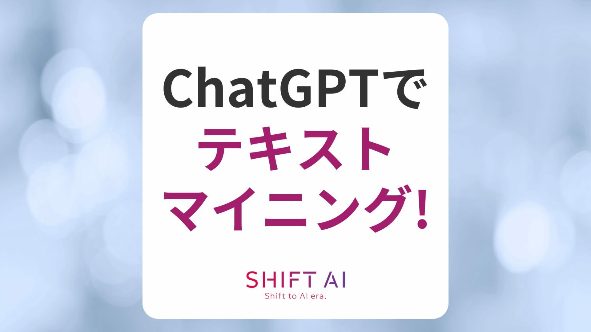 ChatGPTでテキストマイニングできる！活用例や3つの方法を解説