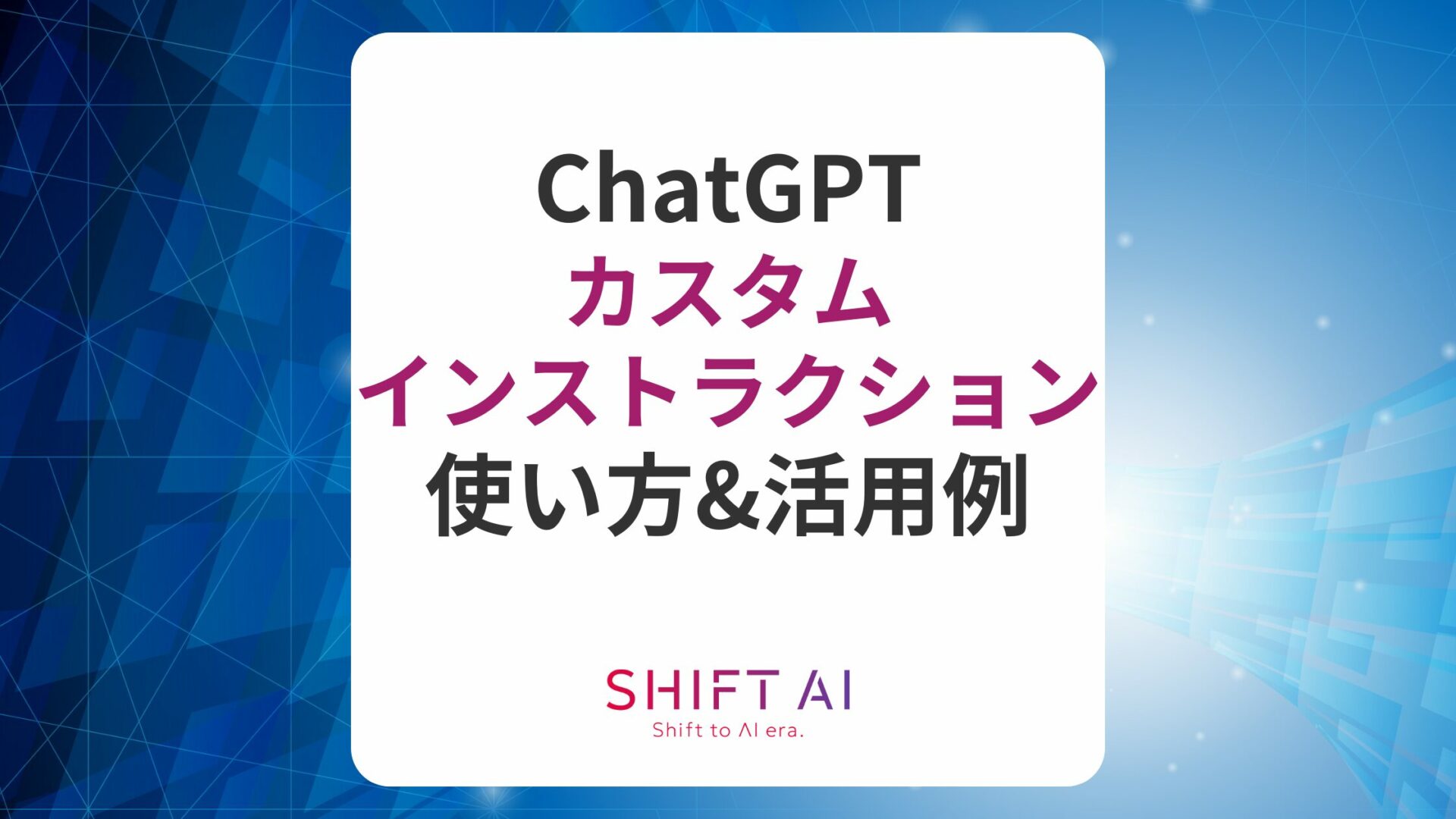 ChatGPTのカスタムインストラクションとは？6つの活用例・おすすめプロンプトを解説