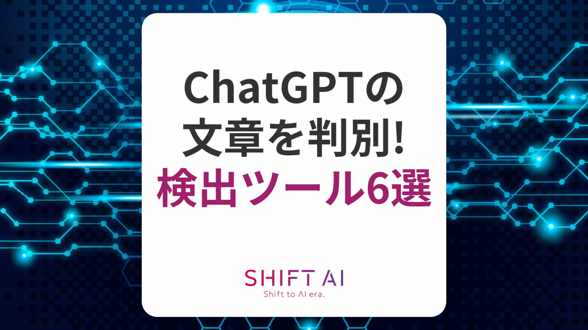 ChatGPTの文章は検出ツールで検知可能？ツール6選や検証結果も解説