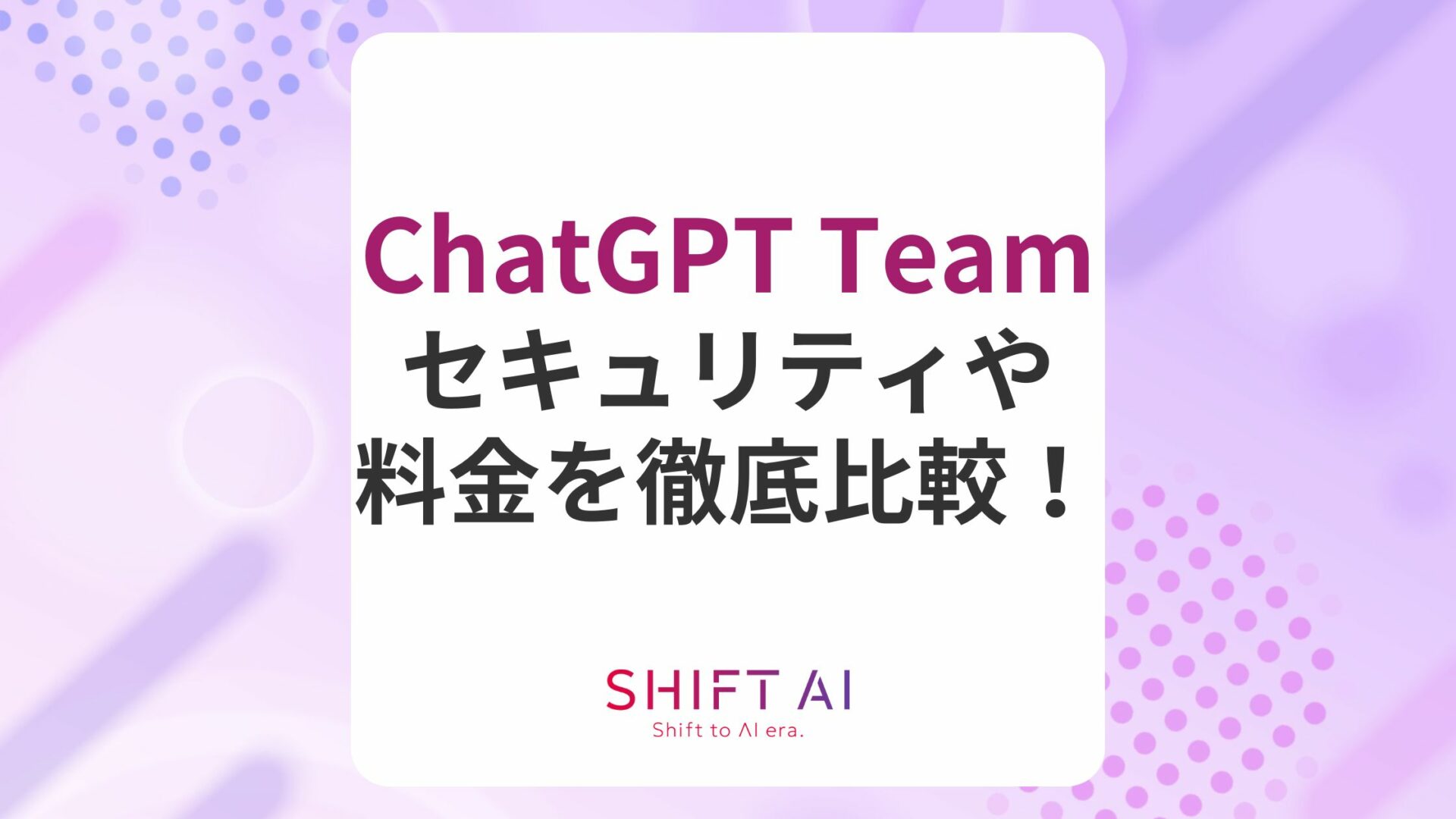 ChatGPT Teamを徹底比較